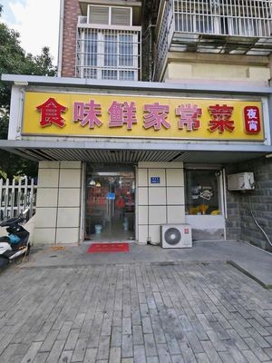 Shiweixian Home-style Cuisine (Jixing Community Store)