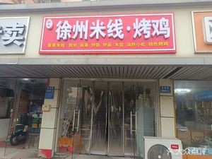 Xuzhou Noodles & Roast Chicken