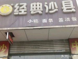 Shaxian Snacks (South Area of Chang'an Columbus Plaza Branch)