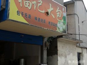 Fujì Steamed Bun (Youyi Street Branch)