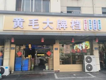 Huang Mao Dapaidang Earth Pot Chicken (Chang'an Branch)