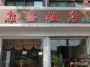 Kangjia Hotel (Changning Road Branch)