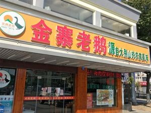 Jinzhai Old Goose (Chang'an Branch)