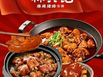Lin Xingji Spicy Pig Trotter Hot Pot (Wuxi Chang'an Branch)