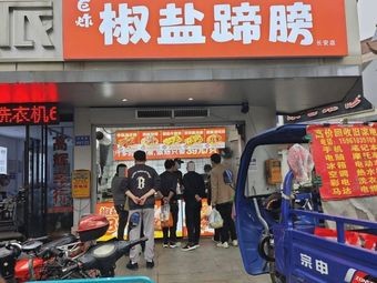 Giant Fried Salted Pork Shank (Changan Store)