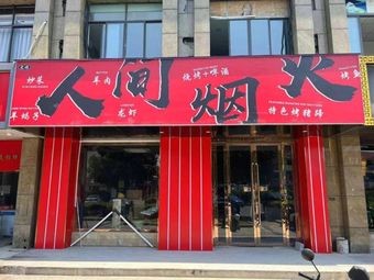 Human Life and烟火