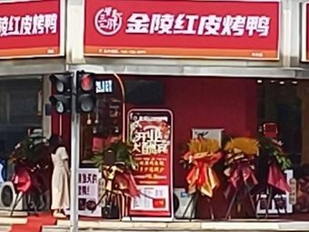 Guan Sanpang Jinling Red-skinned Roast Duck (Chang'an Branch)