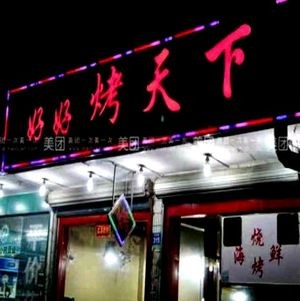 Hao Hao Kao Tian Xia (Chang'an Branch)