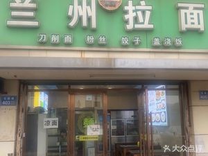 Lanzhou Hand-Pulled Noodles (Chang'an Branch)