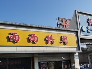 Mian Mian Judao (Jinhui Road Store)