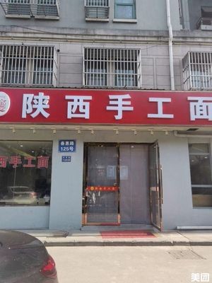 Shaanxi Handmade Noodles (Chang'an Branch)