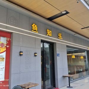 Yu Zhi Le Hot Pot Restaurant · Spicy Shrimp · Paper-Wrapped Fish