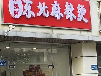 Xiao La Xian Northeast Spicy Hot Pot