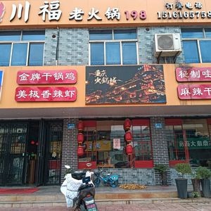 Chuanfu Old Hot Pot (Changshan Branch)