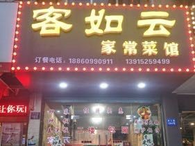 Ke Ru Yun Home-style Restaurant (Changshan Store)
