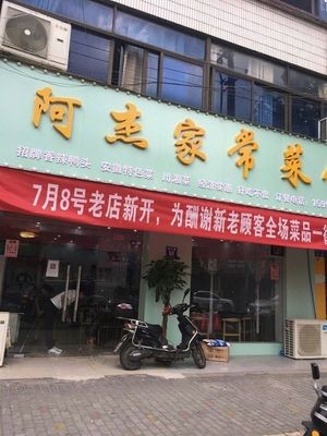 A Jie Home-style Cuisine (Dujiang Fourth Village Branch)