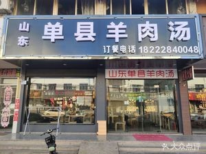 Shandong Danxian Lamb Soup (Dujiang Er Village Branch)