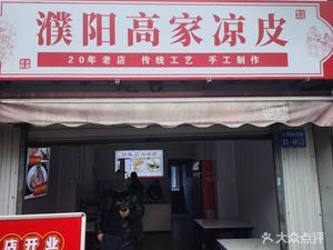 Puyang Gao Family Noodles