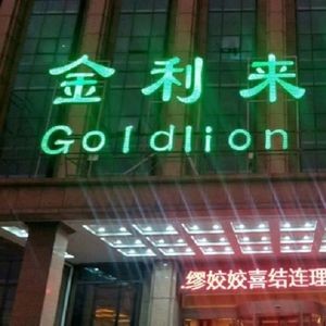 Jinlilai Hotel (Changshan Real Estate Building Branch)