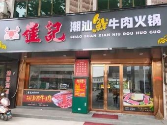 Cui's Fresh Beef Hot Pot (Changshan Store)