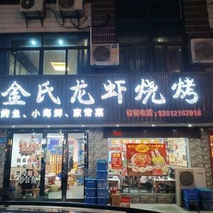 Jinshi Lobster Barbecue