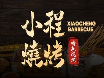 Xiao Cheng Barbecue Lobster Seafood (Changshan 2nd Branch)