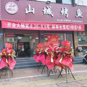 Shancheng Grilled Fish (Changshan Branch)