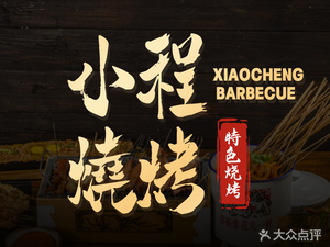 Xiao Cheng BBQ, Lobster & Seafood (Changshan 1st Store)