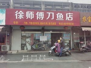 Xu Shi Fu Dao Yu Fun Tsai Restaurant