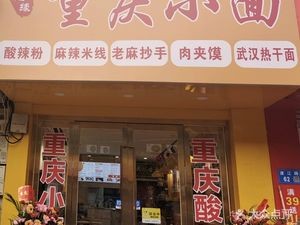 Yu Jian Yuan Chongqing Noodles