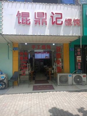 Hundingji Dumpling Shop