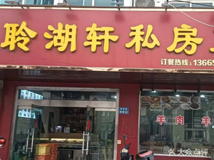 Ling Hu Xuan Private Kitchen