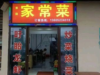 Huaiyang Home-style Cuisine (Taihu Yuexi Branch)