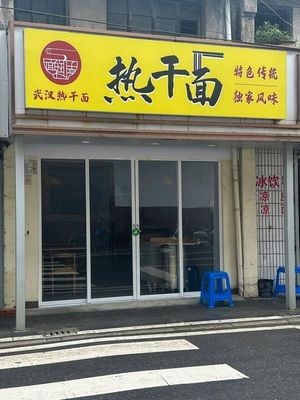 Wuhan Hot Dry Noodles