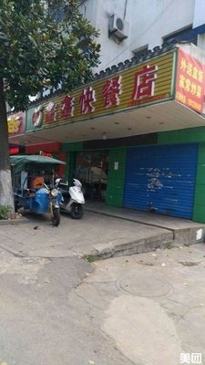 Xinxin Fast Food Shop