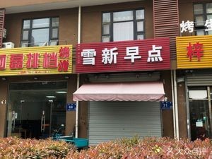 Xue Xin Morning Meal (Xue Xin Yuan Branch)