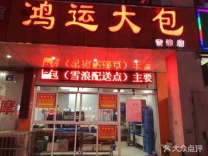 Hongyun Big Bun (Xian He Yuan Branch)