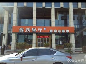 Lihu Restaurant (Jiangnan University Branch)