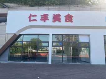 Renfeng Food Store