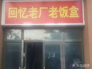 Memory Old Factory Lunchbox (Rongfu Xiwan Yuyuan Branch)