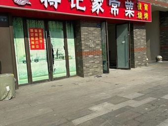 Jiang's Home-style Cuisine (Taihu Yuexi Branch)