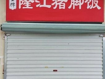 Golden Grade Longjiang Pig Trotter Rice