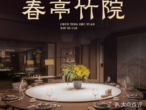 Chunting Zhuyuan · Jiangnan Elegant Banquet · Lakeside Restaurant