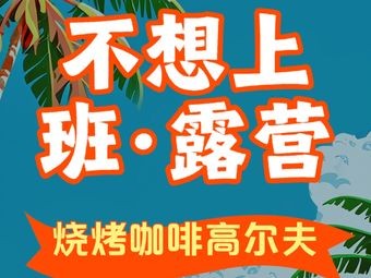 Xuelang Camping Coffee Bar & Grill & Golf