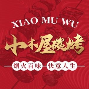 Little Hut Charcoal Grilling Restaurant (Jiangnan University Branch)