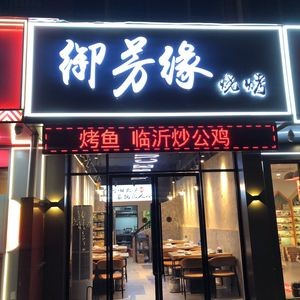 Yufang Yuan Barbecue (Xuelang Store)