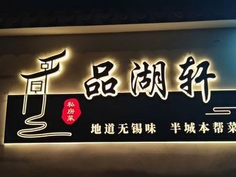 Pin Hu Xuan Private Kitchen