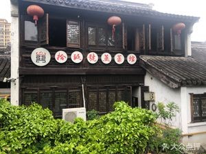 Shiyi Hao Steamed Vegetable Restaurant (Wudu Road Store)
