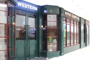 西缘牛排(融创茂店)