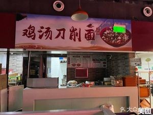 Chicken Soup Knife-Sliced Noodles (Henghua Science Park Store)